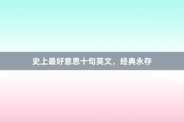 史上最好意思十句英文,经典永存