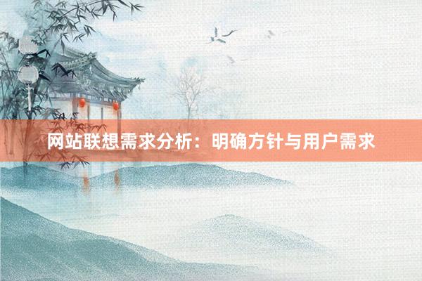 网站联想需求分析：明确方针与用户需求