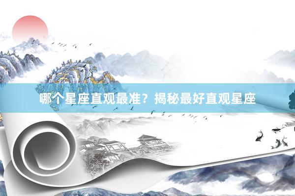 哪个星座直观最准？揭秘最好直观星座