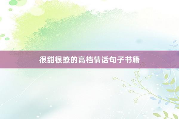 很甜很撩的高档情话句子书籍